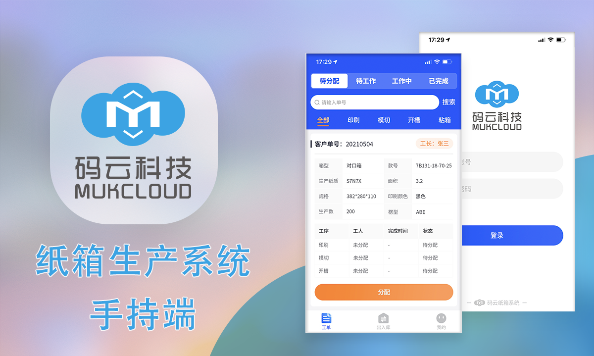 紙箱生產(chǎn)管理系統(tǒng)