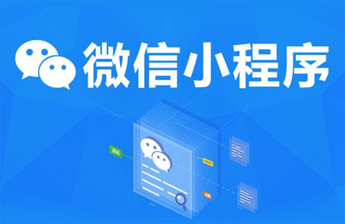小程序制作