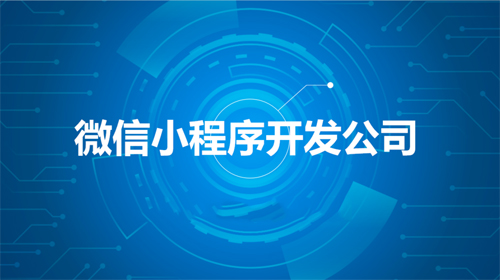小程序開發