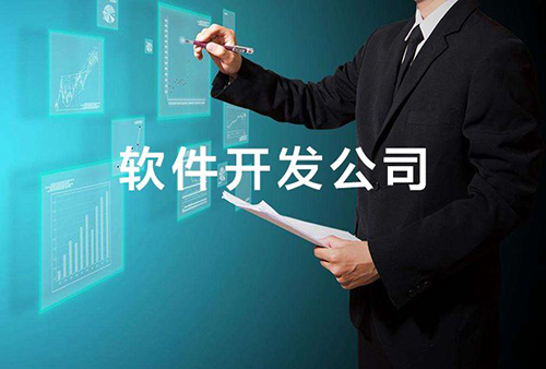 北京軟件開發(fā)公司