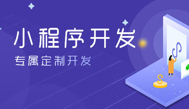 小程序開發(fā),小程序制作,小程序定制服務(wù),北京小程序開發(fā),軟件開發(fā)公司