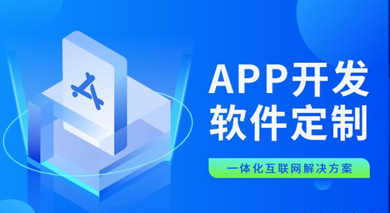 app開發(fā),app定制,app設(shè)計(jì),app開發(fā)公司