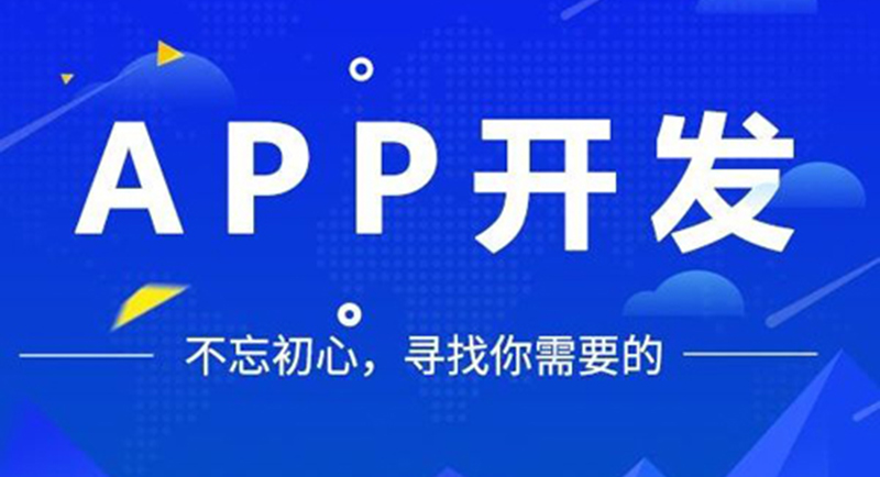 app開發(fā)技術(shù),app開發(fā)團(tuán)隊(duì), app開發(fā)成本,app開發(fā)要多少錢